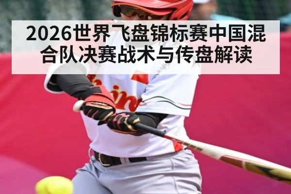 2026世界飞盘锦标赛中国混合队决赛战术与传盘解读