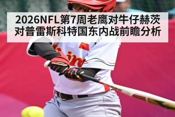 2026NFL第7周老鹰对牛仔赫茨对普雷斯科特国东内战前瞻分析